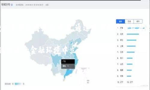   如何处理USDT钱包授权问题：详细步骤与实用建议 / 
 guanjianci USDT, 钱包授权, 交易安全, 加密货币 /guanjianci 

引言：理解USDT钱包授权的重要性
在加密货币的世界中，USDT（Tether）作为一种稳定币，为用户提供了在波动的市场中保持价值的有效手段。然而，与任何数字资产一样，如何妥善管理你的USDT钱包，尤其是钱包的授权问题，是保护资金安全的关键。授权问题涉及到你给予某个地址或应用程序访问你钱包的权限，这需要谨慎对待。

USDT钱包授权的基本概念
当你使用USDT钱包时，可能会遇到需要授权的情况。这通常发生在你使用去中心化交易所（DEX）、钱包服务、或者任何与智能合约交互的情境中。授权意味着你允许特定地址使用你钱包中持有的USDT。这种授权是为了便于交易和操作，但也让你的资金面临潜在风险，特别是在不安全的应用程序或合同中。

如何授权USDT钱包
为了安全地授权你的USDT钱包，以下是详细的步骤：
ol
listrong选择可信的应用程序：/strong在授权之前，确保你使用的是信誉良好的钱包服务或交易平台。查看用户评价和反馈，尽量选择知名的、被广泛使用的应用程序。/li
listrong连接你的钱包：/strong在所选择的应用程序中，通过MetaMask、Trust Wallet等浏览器插件或移动应用连接你的USDT钱包。确保你已正确设置并了解各项功能。/li
listrong设置授权权限：/strong在应用程序上，找到需要的授权选项。通常会有“授权”或“信任合约”的按钮，单击它。/li
listrong确认交易：/strong授权请求后，系统会向你的钱包发起交易，请仔细核对相关信息，并确认是否要授权。如果需要，请支付相应的网络费用。/li
/ol

解读授权风险与应对措施
即使是合法和安全的应用程序，钱包授权也存在风险。一旦你给某个合约授权了资金的访问权限，该合约就能随意使用你的资金。因此，了解并管理授权风险至关重要。以下是几个应对措施：
ol
listrong定期检查授权状态：/strong定期审查哪些合约或地址有权限使用你的USDT，以避免不必要的风险。你可以在区块链浏览器上查看你的授权记录。/li
listrong撤回不必要的授权：/strong如果发现某些合约或地址不再使用，及时撤销其授权权限。许多钱包应用程序都有这个功能，或者你可以通过区块链交互手动撤销。/li
listrong小心不明来源：/strong对任何不认识或不熟悉的合约保持警惕。许多诈骗都是通过伪装成合法合约来窃取用户资金的。如果不确定，请勿授权。/li
/ol

遇到授权问题的解决方案
若你发现自己的USDT钱包被未经授权的地址或合约访问了你的资金，立即采取措施。下面是一些建议：
ol
listrong立即撤销授权：/strong大多数钱包都会提供一个功能，让用户快速撤销未授权的合约。如果你怀疑风险，第一时间采取行动。/li
listrong与支持团队联系：/strong如果你对钱包的操作不确定，可以联系钱包服务的客服，询问授权的情况和解决方案。/li
listrong寻求社区帮助：/strong在相关的加密货币社区中询问，例如Telegram、Reddit等，寻找其他用户的经验和建议。/li
/ol

常见问题解答
以下是与USDT钱包授权相关的一些常见问题及解答，以帮助用户更好地理解授权风险与管理。
dl
dtstrongQ1：我应该如何选择合适的钱包？/strong/dt
ddA1：选择钱包时，可以考虑其安全性、用户评价、支持的加密资产和功能等因素。像MetaMask、Trust Wallet等是广受欢迎的选择。/dd
dtstrongQ2：撤销授权是否会影响我的已有交易？/strong/dt
ddA2：撤销授权后，之前使用该合约的交易不会受到影响，但你将无法再通过该合约进行新交易。/dd
dtstrongQ3：为什么我的钱包突然显示被授权了？/strong/dt
ddA3：这可能是因为你的钱包曾与某个应用程序互动，或是你无意中授予了访问权限。请检查相关记录并考虑撤销。/dd
/dl

总结：维护你的USDT钱包安全
在数字货币日益普及的今天，USDT作为一种稳定币，无疑在市场中扮演了重要角色。然而，随着使用频率的增加，钱包的安全性与授权管理显得尤为重要。通过定期检查授权状态、谨慎选择使用的合约和应用程序，你能显著降低资金风险。无论是交易、投资还是日常使用，保持警惕，以护航你的加密资产未来。

整体来看，维护USDT钱包的安全不仅仅是个人的技术问题，更是每位用户应尽的责任。持续学习和适应市场变化，将使你在这个快速发展的金融环境中立于不败之地。 

如果你还有其他疑问或想进一步了解的内容，欢迎随时询问！