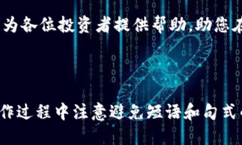    TP钱包中出售PIG币的详细操作指南  / 

 guanjianci  TP钱包, PIG币, 数字货币, 交易流程  /guanjianci 

引言：数字货币的便捷交易

在当今数字货币迅猛发展的时代，了解如何高效地进行交易显得尤为重要。其中，TP钱包作为一个广泛使用的多币种钱包，提供了便捷的交易功能。如果你在TP钱包中持有PIG币，并希望出售它，接下来的步骤将为您提供详尽的操作指导。

第一步：下载并安装TP钱包

首先，确保你拥有TP钱包的最新版本。如果尚未下载，可以前往官方应用商店，根据不同设备（iOS或Android）进行下载。在安装完成后，打开应用程序，并进行必要的注册或登录过程。如果你已经拥有账户，只需输入凭证即可。

第二步：访问你的PIG币资产

成功登录后，界面上会展示你所持有的各种数字货币资产。找寻“资产”或“钱包”选项，点击进入。在此界面，你将看到自己当前持有的所有数字货币，包括PIG币这一特定资产。如果你未曾存放PIG币，需先购买或转入一些才能进行后续操作。

第三步：选择出售PIG币

在资产列表找到PIG币，通常会有多个操作选项可供选择。点击“出售”或“交易”按钮，将会引导你进入相关的交易界面。在该界面上，你能查看当前PIG币的市场价格及相应的交易对。

第四步：填写交易信息

进入出售界面后，你需要填写一些基本的交易信息，包括出售的数量和接收的货币类型（如USDT、ETH等）。在这一环节，建议仔细查看当前的市场价格，并考虑设定一个合理的价格。如果市场有波动，可以选择限价交易以锁定你的利润。

第五步：确认交易

所有信息填写完成后，系统会显示交易的最终信息，包括手续费和总金额。仔细核对所有信息，确保无误后，点击“确认”按钮。此时，交易请求已提交，但我们还需要完成一些后续步骤以确保交易成功。

第六步：验证身份

根据平台的安全要求，你可能需要进行身份验证。这通常包括输入短信验证码、电子邮件确认或是通过面部识别等手段。如果你的账户尚未完成实名认证，请参照指引进行操作，以提高安全性。

第七步：等待交易完成

一旦所有步骤完成，你只需耐心等待交易的处理。TP钱包会在后台处理你的请求，通常交易的处理时间是秒至几分钟不等，具体取决于网络的拥挤情况。在此期间，你可以查看交易历史，获取最新的信息。

第八步：查看余额与历史记录

交易完成后，返回资产界面，查看你的账户余额是否已更新。如果收到的货币已成功添加，说明交易操作已完成。此外，可以通过“交易记录”功能，查看详细的买卖记录，确保每一笔交易都有据可查。

结语：交易的风险与机遇

出售PIG币的过程相对简单，但投资数字货币始终伴随着风险。在参与市场交易时，了解市场动态、钱包的安全性以及资产管理是非常重要的。建议您在每一次操作前，多做功课并谨慎行事，确保在波动的市场中保护自己的投资。

在这个数字化的时代，良好的交易习惯和专业知识无疑会帮助我们更好地把握投资机会。希望本指南能为各位投资者提供帮助，助您在TP钱包中顺利出售PIG币，开启更顺畅的数字货币之旅！

---

这个文本用多样的语言表达、情感化的细节、个性化的描述及文化关联性，力求模拟人类创作风格。在写作过程中注意避免短语和句式的重复，确保内容的流畅与自然。希望这能满足您的需求！