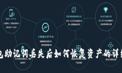 TP钱包助记词丢失后如何恢复资产的详细指南