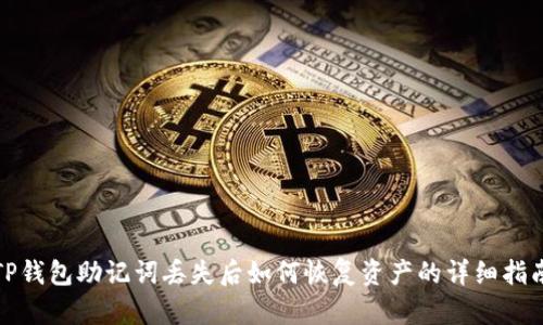 TP钱包助记词丢失后如何恢复资产的详细指南