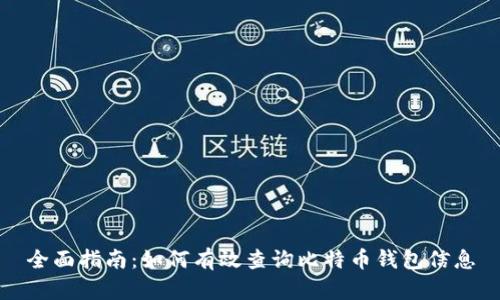 全面指南：如何有效查询比特币钱包信息