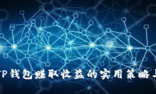 利用TP钱包赚取收益的实用策略与技巧