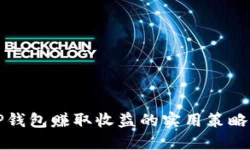 利用TP钱包赚取收益的实用策略与技巧