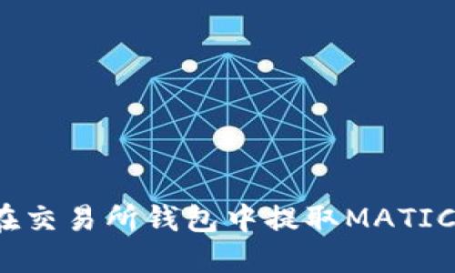 详细解读：如何在交易所钱包中提取MATIC资产的完整指南