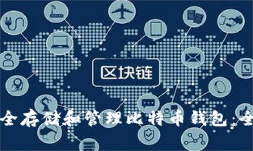 如何安全存储和管理比特币钱包：全面指南