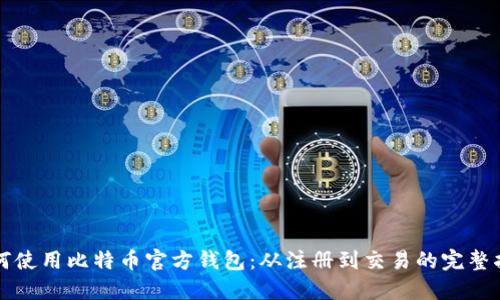 如何使用比特币官方钱包：从注册到交易的完整指南