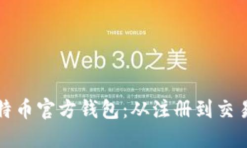 如何使用比特币官方钱包：从注册到交易的完整指南