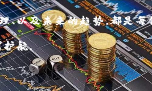   TP钱包私钥的功能与安全性深度分析 / 
 guanjianci TP钱包, 私钥, 加密货币, 数字资产 /guanjianci 

引言：了解私钥的重要性
在当今的数字金融时代，私钥的概念对于每一个使用加密货币的人来说都是至关重要的。TP钱包作为一种流行的数字资产管理工具，其私钥的作用不仅涉及到用户的资产安全，也关系到用户管理和使用数字货币的便捷性。在这篇文章中，我们将深入探讨TP钱包的私钥功能、其安全性以及如何妥善管理私钥以保护您的资产。

1. 私钥的基本概念
私钥是一个加密字符串，用于签署和验证数字交易。每个钱包都有一个与之对应的公钥，公钥可以公开分享，而私钥则必须严格保密。如同在现实生活中的银行账户，私钥是您对账户的钥匙，没有它，您将无法访问您的资产。因此，理解私钥的重要性，是每个加密货币用户的首要任务。

2. TP钱包私钥的功能
TP钱包的私钥主要有以下几种功能：
ul
listrong资产访问与控制：/strong私钥是您访问和控制您托管的所有数字资产的唯一凭证。拥有私钥就意味着拥有钱包中的所有数字货币。/li
listrong交易签名：/strong每次在区块链上进行交易时，您需要用私钥对交易进行签名，确保交易的合法性和安全性。/li
listrong身份验证：/strong私钥也可以被视作钱包的身份认证工具，通过它，网络可以确认您是该钱包的合法拥有者。/li
listrong转账权益：/strong如果需要将资产从TP钱包转移到其他钱包，您也需要使用私钥进行验证，确保资产的转移是由合法持有者发起的。/li
/ul

3. 如何安全管理私钥
私钥的安全性直接关系到您的数字资产安全。下面是一些管理私钥的建议：
ul
listrong离线存储：/strong绝对不要将私钥保存在联网的设备上。考虑使用硬件钱包或者将私钥书写下来并放在安全的地方。/li
listrong备份私钥：/strong确保您对私钥进行多重备份，以防丢失或损坏。可以在不同的安全地点保存多个副本。/li
listrong定期更新：/strong虽然私钥不会因使用而失效，但定期更新和重新生成私钥可以防止潜在的安全风险。/li
listrong避免共享：/strong私钥是您资产安全的唯一凭证，请勿与任何人分享，包括看似可信的朋友和服务提供者。/li
/ul

4. 私钥丢失的后果
丢失私钥的后果可能是灾难性的。一旦私钥丢失，您将永远无法访问您的资产。这是因为在区块链网络中，没有任何中央机构可以帮助恢复丢失的私钥。理解这一点，使得用户在管理私钥时需格外慎重。

5. TP钱包与私钥的开发动态
TP钱包不断在技术和安全性上进行创新，致力于提高用户体验和资产安全。例如，TP钱包正在引入多重签名功能和生物识别技术，以增强对私钥的保护。这些新技术可以让用户在进行重要交易时，更加安全和便利。

6. 未来趋势：私钥的演化
随着区块链技术的发展，私钥的管理和使用方式也在不断演变。例如，越来越多的项目正致力于开发基于智能合约的管理系统，允许用户在不直接使用私钥的情况下，安全地管理他们的数字资产。此外，数字身份认证的概念也在逐渐兴起，可能会进一步改变私钥的使用模式。

总结
TP钱包的私钥是整个数字资产安全机制的基石，其至关重要的功能不仅关乎到用户对于资产的控制和管理，更涉及到成功进行交易的必要性。了解私钥的功能、妥善管理、以及未来的趋势，都是每位加密货币用户应当掌握的知识。希望通过本篇文章，能够帮助更多的用户深入认识私钥的重要性与管理技巧，从而更安全地使用TP钱包保护和增值自己的数字资产。 

在这篇内容中，我们探讨了TP钱包的私钥功能、管理方法以及未来的发展方向。希望读者在了解私钥知识后，能够更加重视数字货币的安全管理，为自己的数字资产保驾护航。 

通过正确的方法管理私钥，每个人都可以有效保护自己的数字资产，避免潜在的经济损失。因此，建议持币者们积极参与学习，掌握私钥相关知识，成为聪明的投资者。 