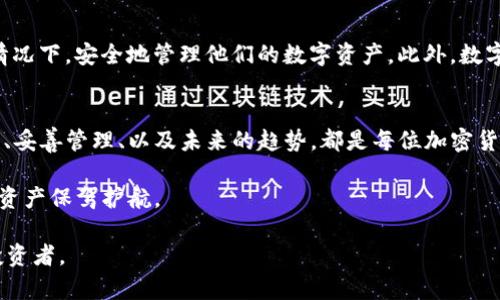   TP钱包私钥的功能与安全性深度分析 / 
 guanjianci TP钱包, 私钥, 加密货币, 数字资产 /guanjianci 

引言：了解私钥的重要性
在当今的数字金融时代，私钥的概念对于每一个使用加密货币的人来说都是至关重要的。TP钱包作为一种流行的数字资产管理工具，其私钥的作用不仅涉及到用户的资产安全，也关系到用户管理和使用数字货币的便捷性。在这篇文章中，我们将深入探讨TP钱包的私钥功能、其安全性以及如何妥善管理私钥以保护您的资产。

1. 私钥的基本概念
私钥是一个加密字符串，用于签署和验证数字交易。每个钱包都有一个与之对应的公钥，公钥可以公开分享，而私钥则必须严格保密。如同在现实生活中的银行账户，私钥是您对账户的钥匙，没有它，您将无法访问您的资产。因此，理解私钥的重要性，是每个加密货币用户的首要任务。

2. TP钱包私钥的功能
TP钱包的私钥主要有以下几种功能：
ul
listrong资产访问与控制：/strong私钥是您访问和控制您托管的所有数字资产的唯一凭证。拥有私钥就意味着拥有钱包中的所有数字货币。/li
listrong交易签名：/strong每次在区块链上进行交易时，您需要用私钥对交易进行签名，确保交易的合法性和安全性。/li
listrong身份验证：/strong私钥也可以被视作钱包的身份认证工具，通过它，网络可以确认您是该钱包的合法拥有者。/li
listrong转账权益：/strong如果需要将资产从TP钱包转移到其他钱包，您也需要使用私钥进行验证，确保资产的转移是由合法持有者发起的。/li
/ul

3. 如何安全管理私钥
私钥的安全性直接关系到您的数字资产安全。下面是一些管理私钥的建议：
ul
listrong离线存储：/strong绝对不要将私钥保存在联网的设备上。考虑使用硬件钱包或者将私钥书写下来并放在安全的地方。/li
listrong备份私钥：/strong确保您对私钥进行多重备份，以防丢失或损坏。可以在不同的安全地点保存多个副本。/li
listrong定期更新：/strong虽然私钥不会因使用而失效，但定期更新和重新生成私钥可以防止潜在的安全风险。/li
listrong避免共享：/strong私钥是您资产安全的唯一凭证，请勿与任何人分享，包括看似可信的朋友和服务提供者。/li
/ul

4. 私钥丢失的后果
丢失私钥的后果可能是灾难性的。一旦私钥丢失，您将永远无法访问您的资产。这是因为在区块链网络中，没有任何中央机构可以帮助恢复丢失的私钥。理解这一点，使得用户在管理私钥时需格外慎重。

5. TP钱包与私钥的开发动态
TP钱包不断在技术和安全性上进行创新，致力于提高用户体验和资产安全。例如，TP钱包正在引入多重签名功能和生物识别技术，以增强对私钥的保护。这些新技术可以让用户在进行重要交易时，更加安全和便利。

6. 未来趋势：私钥的演化
随着区块链技术的发展，私钥的管理和使用方式也在不断演变。例如，越来越多的项目正致力于开发基于智能合约的管理系统，允许用户在不直接使用私钥的情况下，安全地管理他们的数字资产。此外，数字身份认证的概念也在逐渐兴起，可能会进一步改变私钥的使用模式。

总结
TP钱包的私钥是整个数字资产安全机制的基石，其至关重要的功能不仅关乎到用户对于资产的控制和管理，更涉及到成功进行交易的必要性。了解私钥的功能、妥善管理、以及未来的趋势，都是每位加密货币用户应当掌握的知识。希望通过本篇文章，能够帮助更多的用户深入认识私钥的重要性与管理技巧，从而更安全地使用TP钱包保护和增值自己的数字资产。 

在这篇内容中，我们探讨了TP钱包的私钥功能、管理方法以及未来的发展方向。希望读者在了解私钥知识后，能够更加重视数字货币的安全管理，为自己的数字资产保驾护航。 

通过正确的方法管理私钥，每个人都可以有效保护自己的数字资产，避免潜在的经济损失。因此，建议持币者们积极参与学习，掌握私钥相关知识，成为聪明的投资者。 