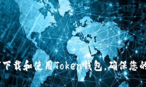 完整指南：如何下载和使用Token钱包，确保您的数字资产安全