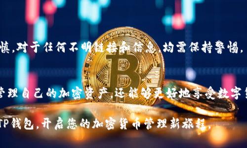   如何将火币资产安全提币到TP钱包：具体步骤与注意事项 / 
 guanjianci 火币, TP钱包, 提币, 加密资产 /guanjianci 

引言：了解火币与TP钱包的关系
随着加密货币的迅速发展，越来越多的用户开始关注如何安全、便捷地管理和存储自己的数字资产。火币作为全球知名的数字资产交易平台，提供了多种加密货币的交易服务。而TP钱包则是一个功能强大的去中心化数字资产钱包，支持多种币种的存储与管理。将火币上的资产安全地提币到TP钱包，成为了众多投资者的重要需求。

第一步：准备工作
在进行提币之前，有几个准备工作是必不可少的。首先，确保您已经在火币注册并完成了身份验证，以保证账户的安全性。其次，下载并安装TP钱包应用，并创建一个新的钱包账户，确保您妥善保管好助记词或私钥，以免遗失造成资产损失。

第二步：获取TP钱包的充值地址
打开TP钱包，选择您想要接收的加密货币，比如比特币或以太坊。在资产页面，点击“接收”以获取您的充值地址。这个地址是一个由字母和数字组成的长串，务必仔细核对，以确保提币过程中不会出现错误。

第三步：登录火币账户
接下来，访问火币的官方网站，并登录您的账户。在进行任何资金操作时，请务必确保您连接的是官方网站，以防遇到钓鱼网站的风险。此外，开启双重身份验证能够进一步增加账户的安全性。

第四步：进行提币操作
在火币的账户页面，找到“资产管理”或“提币”选项。点击后，选择您想要提币的加密货币。接着，输入您在TP钱包中获得的充值地址和提币金额。一定要密切关注交易费用部分，火币会根据币种和网络波动收取相应的手续费。

第五步：核对信息与确认提币
在输入完提币信息后，务必仔细检查所填的充值地址与金额，确保一切无误后，再点击“提交”或“确认”按钮。一旦确认，提币操作将不可逆转，错误的地址可能会导致资金的永久丢失。

第六步：等待提币确认
提交提币申请后，您需要耐心等待，提币的确认时间会因网络拥堵、币种及火币的处理速度而有所不同。通常情况下，资金会在几分钟至几小时内到账，您可以在TP钱包中查看到账情况。

第七步：确认资金到账
当您收到TP钱包的通知或在资产页面确认到账后，提币过程成功完成。此时，您可以更加安全地管理您的数字资产，如参与DeFi、交易或储存等。

安全提示：避免常见错误
在提币的过程中，用户常常容易犯一些错误，比如复制地址时出错、未核对支付手续费、或在未确认安全的情况下进行交易等。为了保护您的资产安全，请务必保持谨慎，对于任何不明链接和信息，均需保持警惕。

总结
将火币的资产提币至TP钱包的过程虽然看似简单，但每一步都不能掉以轻心。务必认真对待每个细节，确保安全地完成提币操作。通过这种方式，您不仅能更灵活地管理自己的加密资产，还能够更好地享受数字货币的各种优势。在未来，数字资产的安全与管理将只会变得愈加重要，因此了解各种钱包和交易平台的工作原理，是每一位加密货币投资者所需要掌握的基本技能。

无论您处于什么阶段，随时保持学习与实践的态度，定能让您在数字资产的交易与管理中如鱼得水。希望以上的详细步骤与提示能够帮助您顺利将火币资产提币到TP钱包，开启您的加密货币管理新旅程。