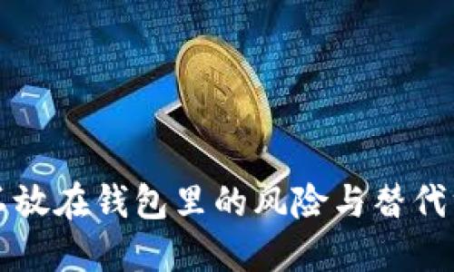 比特币不放在钱包里的风险与替代方案详解