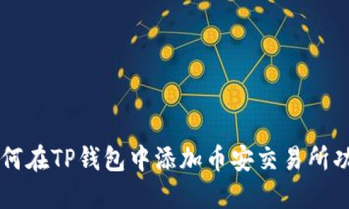 苹果手机如何在TP钱包中添加币安交易所功能详细指南