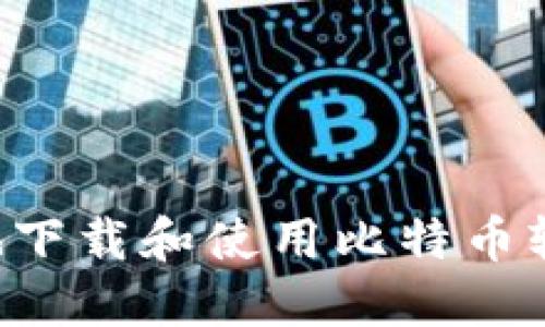 如何安全高效地下载和使用比特币轻钱包：详尽指南