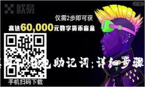 如何正确填写TP钱包助记词：详细步骤与注意事项