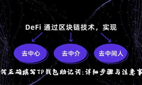 如何正确填写TP钱包助记词：详细步骤与注意事项