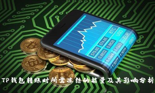 TP钱包转账时所需冻结的能量及其影响分析