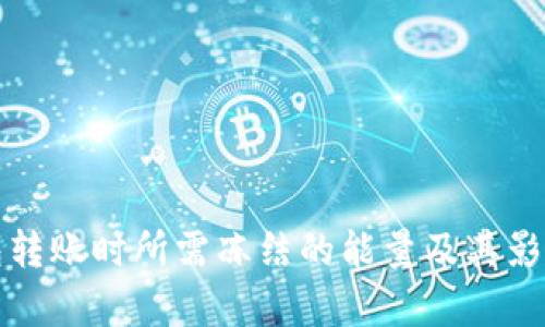TP钱包转账时所需冻结的能量及其影响分析