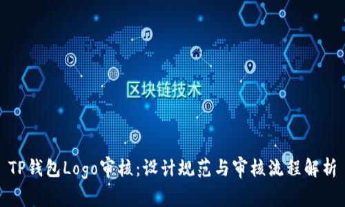 TP钱包Logo审核：设计规范与审核流程解析