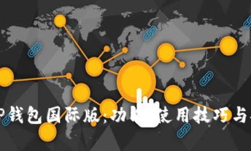 全面解析TP钱包国际版：功能、使用技巧与安全性考量