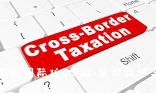全面解析TP钱包国际版：功能、使用技巧与安全性考量