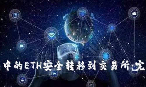 如何将以太坊钱包中的ETH安全转移到交易所：完整流程与注意事项