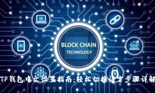 TP钱包中文设置指南：轻松切换语言步骤详解