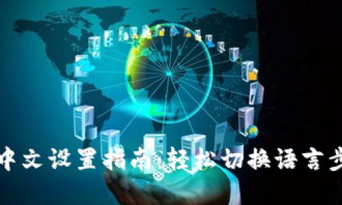 TP钱包中文设置指南：轻松切换语言步骤详解
