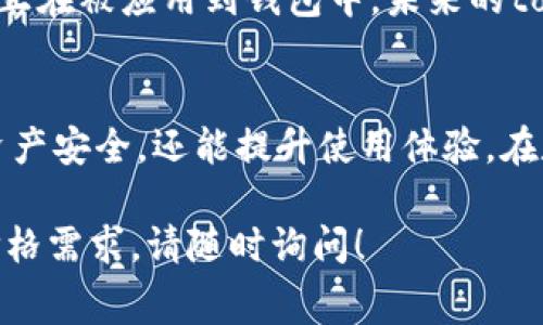 关于“token钱包多少钱”这个问题，首先需要了解的是“token钱包”本身是一种数字资产存储工具，不同类型和品牌的钱包价格差别较大。此外，钱包的成本不仅取决于其初始购买价格，还包括后续使用中的交易费用、维护费用等。

这里我可以为您提供一些信息，以帮助您更好地理解token钱包的价格构成及相关因素。

1. Token钱包的种类
Token钱包主要分为热钱包和冷钱包两种类型。热钱包通常是在线的，使用方便，但安全性相对较低。而冷钱包则是离线存储的，安全性较高，适合长时间存放大量数字资产。

2. 热钱包的价格
热钱包一般由软件公司提供，使用时需要下载相应的应用程序。市面上的热钱包大多是免费的，例如MetaMask、Trust Wallet等。如果选择提供更多功能和服务的托管型热钱包，有可能会涉及到交易费用，但这些通常不会影响钱包的基本费用。

3. 冷钱包的价格
冷钱包通常以硬件形式存在，如Ledger、Trezor等设备。零售价格通常在50至200美元之间，具体取决于品牌、型号及其功能。例如，Ledger Nano S的价格相对较低，而Ledger Nano X则因其蓝牙功能和更大的存储空间而价格较高。

4. 交易费用与维护成本
无论是热钱包还是冷钱包，使用过程中通常会产生一定的交易费用。这些费用是为了支付区块链网络的交易确认费用，费用的多少与网络拥堵情况有关。此外，对于硬件钱包而言，还可能会涉及到软件更新和维护成本。

5. 选择钱包的考虑因素
在选择token钱包时，不应仅看价格，还需考虑安全性、用户体验、支持的币种、社区支持等因素。每个用户的需求不同，适合他们的钱包也会有所不同。

6. 小技巧与建议
为了确保您的数字资产安全，建议使用冷钱包存放长期投资的资产。而热钱包则适合日常交易和小额资金的流动。此外，定期备份钱包和使用复杂密码也是保护资产的一项重要措施。

7. 未来发展趋势
随着区块链技术的不断发展，token钱包的市场也在不断变化。越来越多的新技术如身份验证、隐私保护等正在被应用到钱包中，未来的token钱包有望变得更加安全、易用和功能丰富。

总结
总的来说，token钱包的价格因类型、品牌和功能等因素差异较大。选择一个适合自己的钱包，不仅能保护资产安全，还能提升使用体验。在数字资产运营中，永远保持警惕和学习最新的行业动态是非常重要的。 

希望以上信息能帮助您更好地理解token钱包及其费用结构。如果有任何进一步的问题或者具体品牌的价格需求，请随时询问！