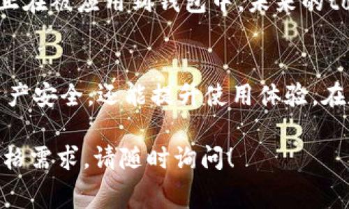 关于“token钱包多少钱”这个问题，首先需要了解的是“token钱包”本身是一种数字资产存储工具，不同类型和品牌的钱包价格差别较大。此外，钱包的成本不仅取决于其初始购买价格，还包括后续使用中的交易费用、维护费用等。

这里我可以为您提供一些信息，以帮助您更好地理解token钱包的价格构成及相关因素。

1. Token钱包的种类
Token钱包主要分为热钱包和冷钱包两种类型。热钱包通常是在线的，使用方便，但安全性相对较低。而冷钱包则是离线存储的，安全性较高，适合长时间存放大量数字资产。

2. 热钱包的价格
热钱包一般由软件公司提供，使用时需要下载相应的应用程序。市面上的热钱包大多是免费的，例如MetaMask、Trust Wallet等。如果选择提供更多功能和服务的托管型热钱包，有可能会涉及到交易费用，但这些通常不会影响钱包的基本费用。

3. 冷钱包的价格
冷钱包通常以硬件形式存在，如Ledger、Trezor等设备。零售价格通常在50至200美元之间，具体取决于品牌、型号及其功能。例如，Ledger Nano S的价格相对较低，而Ledger Nano X则因其蓝牙功能和更大的存储空间而价格较高。

4. 交易费用与维护成本
无论是热钱包还是冷钱包，使用过程中通常会产生一定的交易费用。这些费用是为了支付区块链网络的交易确认费用，费用的多少与网络拥堵情况有关。此外，对于硬件钱包而言，还可能会涉及到软件更新和维护成本。

5. 选择钱包的考虑因素
在选择token钱包时，不应仅看价格，还需考虑安全性、用户体验、支持的币种、社区支持等因素。每个用户的需求不同，适合他们的钱包也会有所不同。

6. 小技巧与建议
为了确保您的数字资产安全，建议使用冷钱包存放长期投资的资产。而热钱包则适合日常交易和小额资金的流动。此外，定期备份钱包和使用复杂密码也是保护资产的一项重要措施。

7. 未来发展趋势
随着区块链技术的不断发展，token钱包的市场也在不断变化。越来越多的新技术如身份验证、隐私保护等正在被应用到钱包中，未来的token钱包有望变得更加安全、易用和功能丰富。

总结
总的来说，token钱包的价格因类型、品牌和功能等因素差异较大。选择一个适合自己的钱包，不仅能保护资产安全，还能提升使用体验。在数字资产运营中，永远保持警惕和学习最新的行业动态是非常重要的。 

希望以上信息能帮助您更好地理解token钱包及其费用结构。如果有任何进一步的问题或者具体品牌的价格需求，请随时询问！