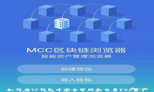 
如何在TP钱包中安全管理和交易EOS资产