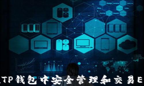 
如何在TP钱包中安全管理和交易EOS资产