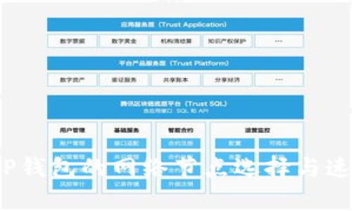 深入探讨：TP钱包的网络节点选择与速度影响分析