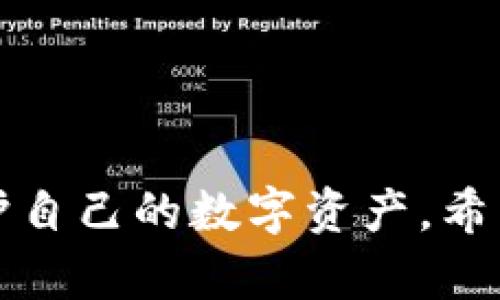 如何有效管理和备份超过100GB的比特币钱包数据  
比特币, 钱包, 数据管理, 备份/guanjianci

引言  
在数字货币飞速发展的时代，比特币作为最具代表性的货币之一，其钱包数据的管理和备份变得尤为重要。尤其是一些用户的比特币钱包数据甚至超过了100GB，这在使用和存储方面提出了不少挑战。本文将深入探讨如何有效管理这样庞大的钱包数据，并提供实用的备份策略。

比特币钱包数据为何会达到100GB  
比特币钱包的数据大小主要取决于其交易记录的数量和区块链的完整性。随着交易的不断增加，节点需要存储越来越多的区块信息。如果用户选择了全节点钱包（如Bitcoin Core），那么它便需要下载整个区块链的历史记录，这往往导致存储需求迅速上升。此外，某些用户可能保留了多个钱包文件，增加了数据的总大小。

管理大容量比特币钱包的基础知识  
对于大容量比特币钱包，最重要的是要了解其基本结构。比特币钱包包含私钥、公钥和交易信息等数据。用户需要定期监控钱包的状态，确保各项数据的安全并及时采取备份措施。

有效的备份策略  
安全且高效的备份是管理比特币钱包的关键。这里有几个实用建议：

h41. 定期备份/h4  
用户应定期进行钱包备份。例如，每个月或在进行重要交易时。通过创建备份用户能够在丢失数据的情况下快速恢复。

h42. 使用外部存储设备/h4  
将钱包数据存储在外部硬盘或USB闪存驱动器上是一个有效的方式。这些设备一般具有较大的存储空间，而且在防止数据丢失方面也十分可靠。

h43. 加密备份数据/h4  
为了增强数据的安全性，用户应对备份文件进行加密。使用加密软件可以确保即使备份设备落入他人之手，数据也无法被轻易访问。

h44. 云存储选择/h4  
云存储工具（如Google Drive或Dropbox）提供方便的访问和数据共享功能，可以将钱包数据安全存储并从多处设备访问。同时，确保设置双重认证以提供额外的安全性。

比特币钱包性能  
存储超过100GB数据的比特币钱包在性能上可能会受到影响，以下是一些可以提升钱包性能的策略：

h41. 清理交易记录/h4  
定期审核和删除不必要的交易记录可以减小钱包的体积，从而提高其处理速度。虽然比特币的账本是透明且无法篡改的，但用户可以删除的是相关的未确认交易或过时的记录。

h42. 选择轻量级钱包/h4  
如果用户并不需要完全的区块链数据，可考虑使用轻量级钱包，如Electrum。这类钱包只需同步必要数据，节约存储空间和时间。

安全性考虑  
在处理大容量钱包数据时，安全性始终是用户关心的重点。以下是增强钱包安全性的几项建议：

h41. 保持软件更新/h4  
确保使用的比特币钱包软件是最新版本，开发者会定期推送更新以修复已知漏洞和提升安全性。

h42. 激活多重签名功能/h4  
多重签名技术可以为账户增添额外的保护层。通过要求多个密钥来验证交易，用户与其资产之间的安全关系更为稳固。

h43. 私钥保护/h4  
私钥是比特币钱包的关键，用户务必妥善保存，避免泄露。建议将每个私钥进行物理记录，并保存在安全的地点。

如何应对潜在问题  
在管理超过100GB的比特币钱包数据时，用户可能面临多种潜在问题，包括存储设备故障、数据丢失及网络攻击等。这里有一些应对策略：

h41. 数据恢复工具/h4  
使用数据恢复软件可以帮助用户在遭遇数据损坏时恢复丢失的信息。一些流行的工具如Recuva或EaseUS Data Recovery Wizard等，都能在关键时刻派上用场。

h42. 定期进行安全检查/h4  
可定期对本地存储的备份文件进行安全检查，确保其没有被篡改或感染病毒。安全检查包括病毒扫描和文件完整性验证。

h43. 保持冷存储/h4  
将大部分比特币放置于冷存储中是一个明智的选择，以减少网络攻击的风险。用户可以使用硬件钱包或生成纸质钱包来存储大额比特币。

总结  
有效管理和备份超过100GB的比特币钱包数据不仅关乎资金的安全，也关乎用户的财务自由。通过定期备份、性能和提升安全性，用户能够更好地保护自己的数字资产。希望本文提供的实用建议能够帮助用户在比特币投资的道路上更为顺畅。