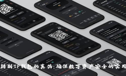 如何辨别TP钱包的真伪：确保数字资产安全的实用指南