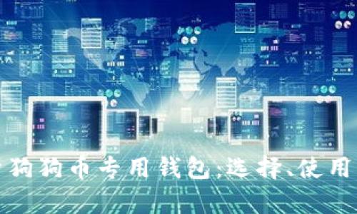 全面解析狗狗币专用钱包：选择、使用与安全性