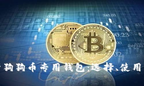 全面解析狗狗币专用钱包：选择、使用与安全性