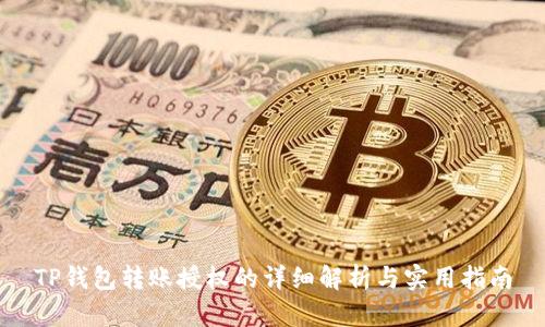 TP钱包转账授权的详细解析与实用指南