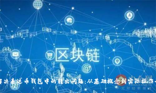 如何解决泰达币钱包中的转出问题：从基础概念到实际操作全解析