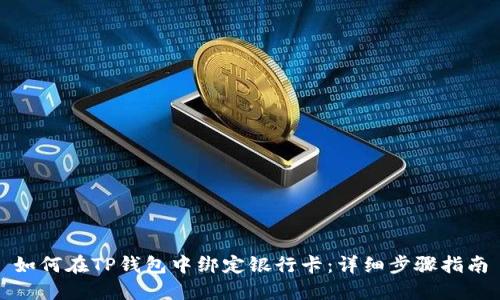 如何在TP钱包中绑定银行卡：详细步骤指南