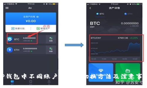 TP钱包中不同账户之间的切换方法及注意事项