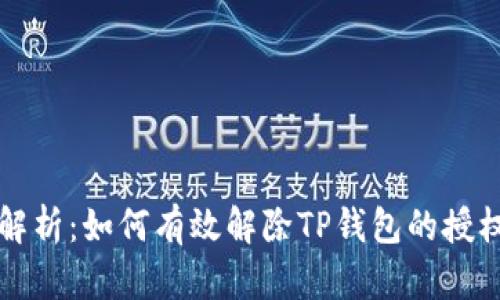 深入解析：如何有效解除TP钱包的授权合约