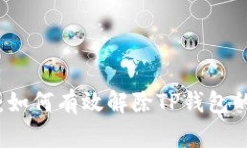 深入解析：如何有效解除TP钱包的授权合约