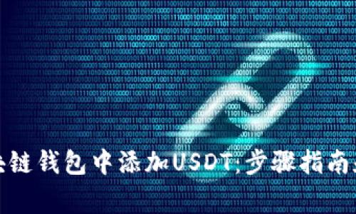 如何在区块链钱包中添加USDT：步骤指南和注意事项