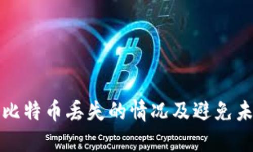 如何应对冷钱包中比特币丢失的情况及避免未来损失的实用指南