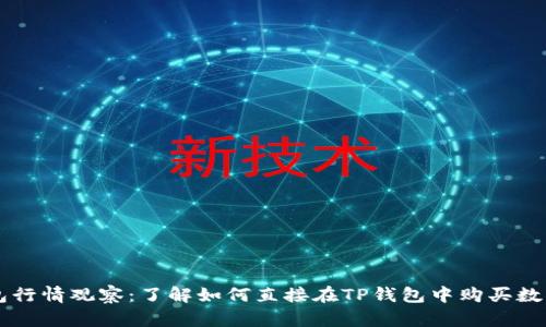 TP钱包行情观察：了解如何直接在TP钱包中购买数字货币