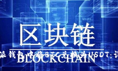 如何在比特派钱包中将BTC兑换为USDT：详细步骤解析