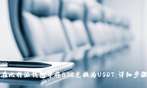 如何在比特派钱包中将BTC兑换为USDT：详细步骤解析