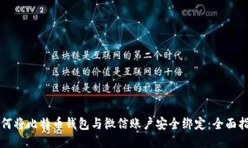 如何将比特币钱包与微信账户安全绑定：全面指南