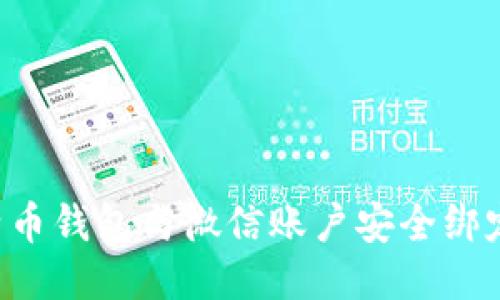 如何将比特币钱包与微信账户安全绑定：全面指南